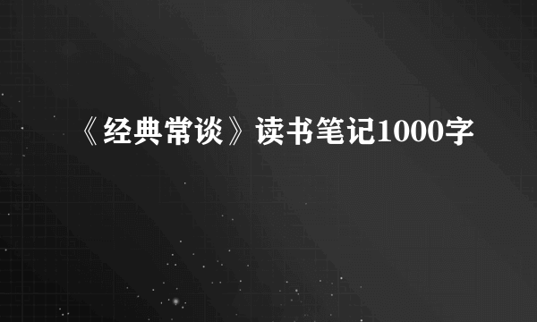 《经典常谈》读书笔记1000字
