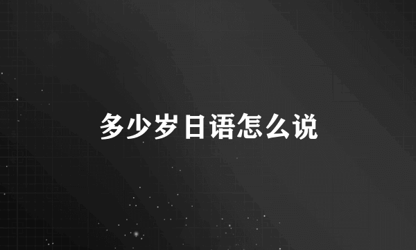 多少岁日语怎么说