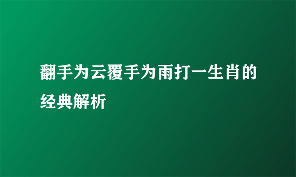 翻手为云覆手为雨打一生肖的经典解析