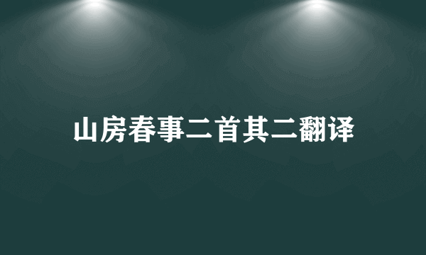 山房春事二首其二翻译