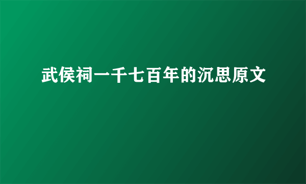 武侯祠一千七百年的沉思原文