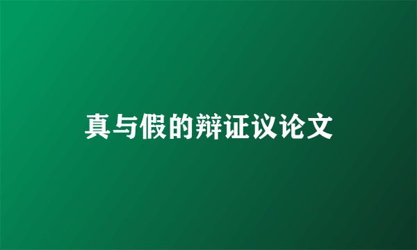 真与假的辩证议论文