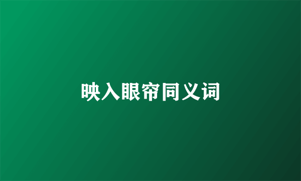 映入眼帘同义词