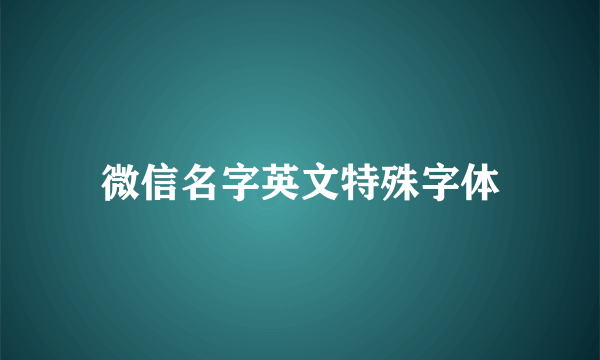 微信名字英文特殊字体
