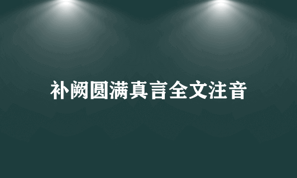 补阙圆满真言全文注音
