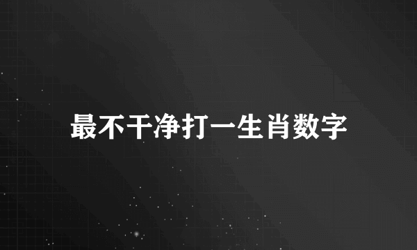 最不干净打一生肖数字