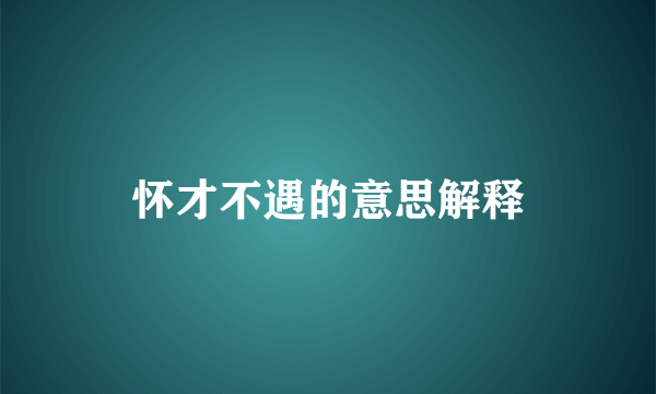 怀才不遇的意思解释