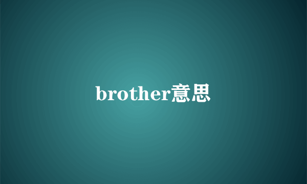 brother意思