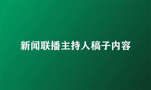 新闻联播主持人稿子内容
