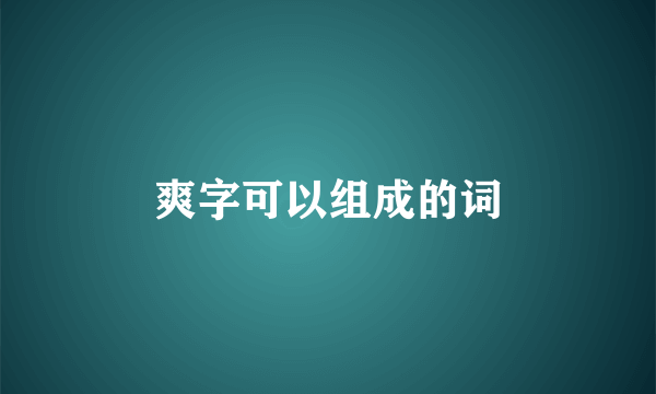 爽字可以组成的词