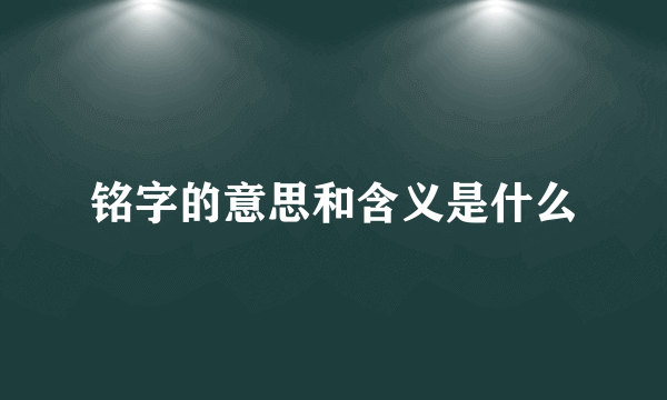 铭字的意思和含义是什么