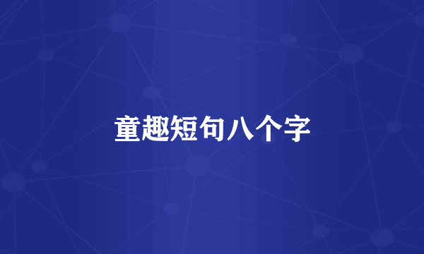 童趣短句八个字
