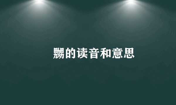 嫐嬲的读音和意思