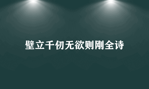 壁立千仞无欲则刚全诗