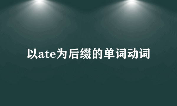 以ate为后缀的单词动词