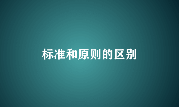 标准和原则的区别