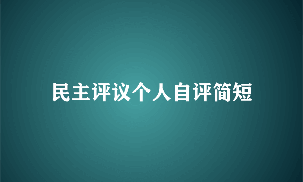 民主评议个人自评简短