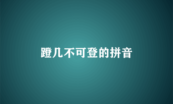 蹬几不可登的拼音