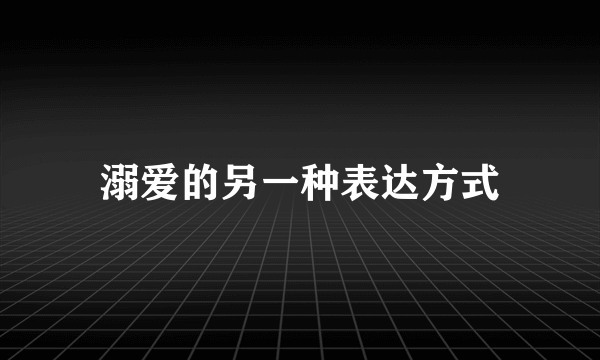 溺爱的另一种表达方式