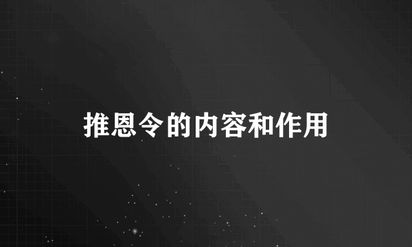 推恩令的内容和作用