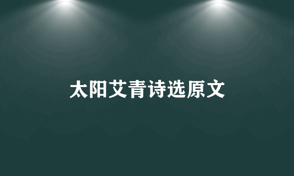 太阳艾青诗选原文