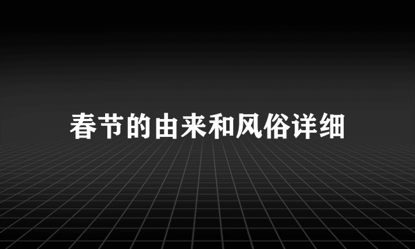 春节的由来和风俗详细