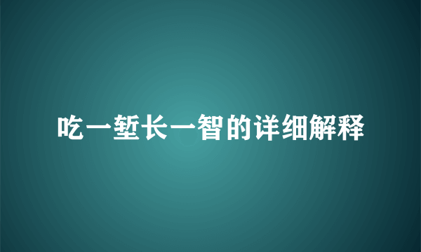 吃一堑长一智的详细解释