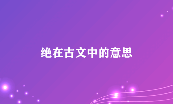 绝在古文中的意思