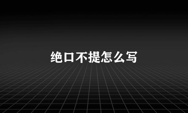 绝口不提怎么写