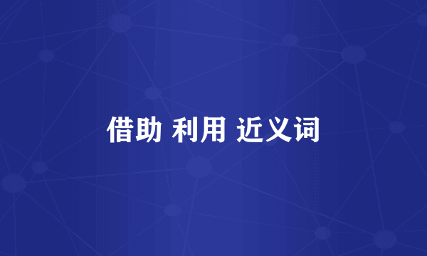 借助 利用 近义词