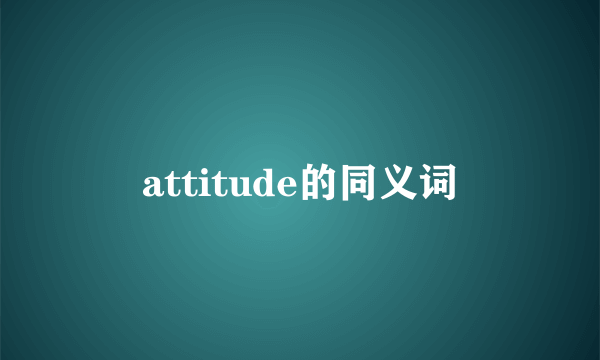 attitude的同义词