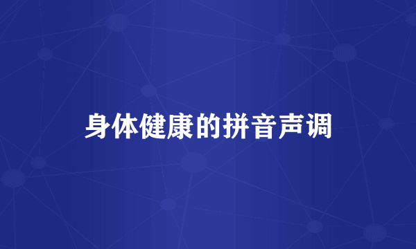 身体健康的拼音声调