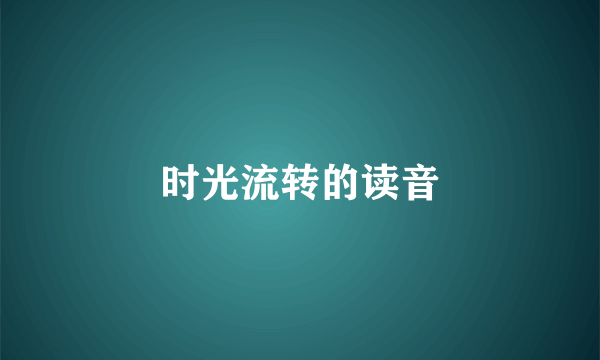 时光流转的读音