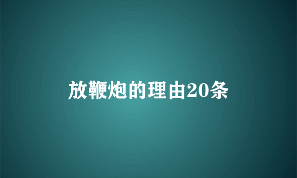 放鞭炮的理由20条