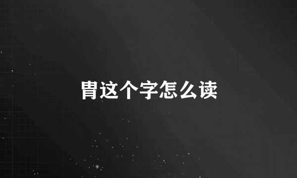 胄这个字怎么读