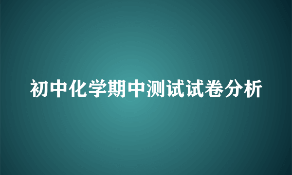初中化学期中测试试卷分析