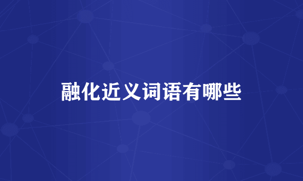融化近义词语有哪些