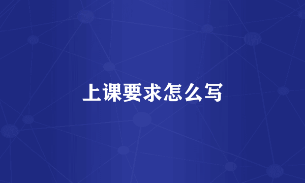 上课要求怎么写