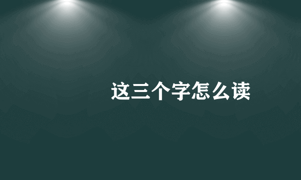 禤靐龘这三个字怎么读