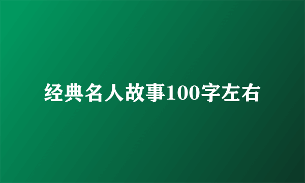 经典名人故事100字左右