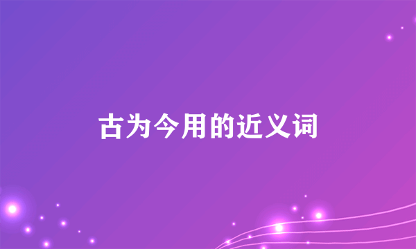 古为今用的近义词