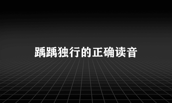 踽踽独行的正确读音