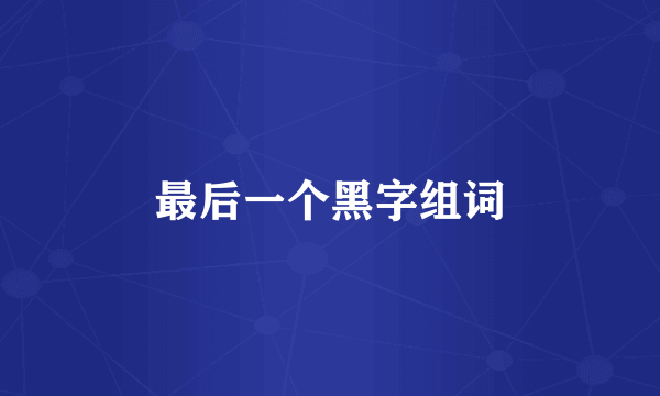 最后一个黑字组词