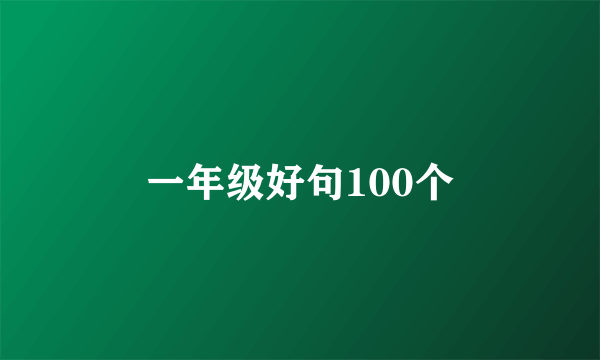 一年级好句100个