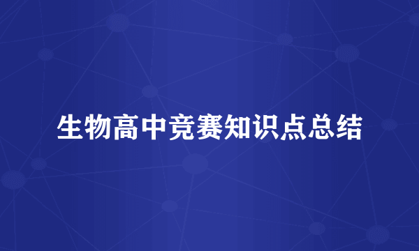 生物高中竞赛知识点总结