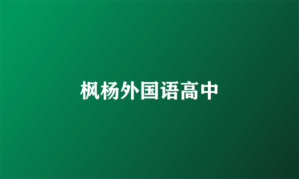 枫杨外国语高中