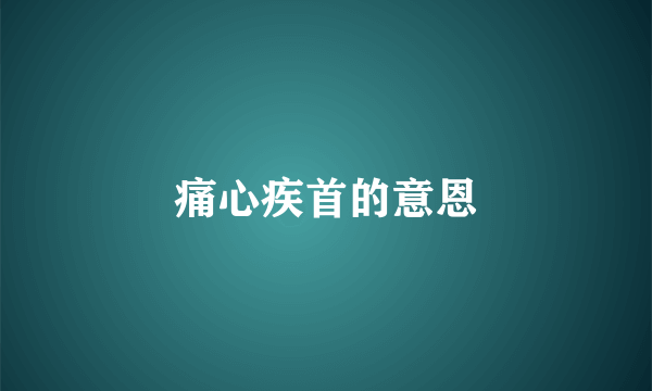 痛心疾首的意恩