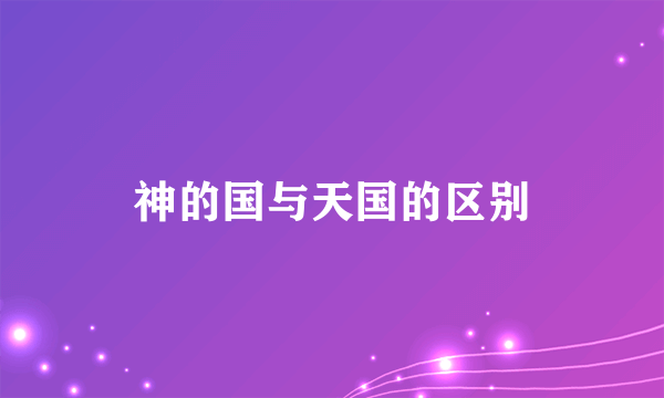 神的国与天国的区别