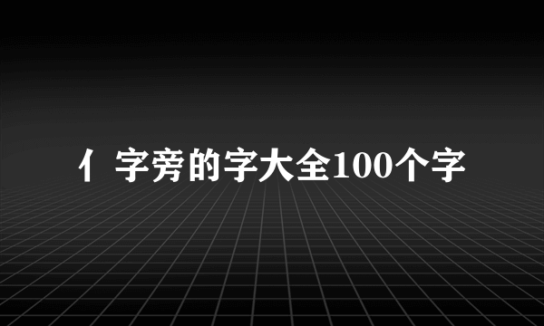 亻字旁的字大全100个字
