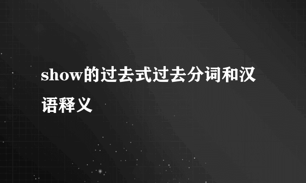 show的过去式过去分词和汉语释义